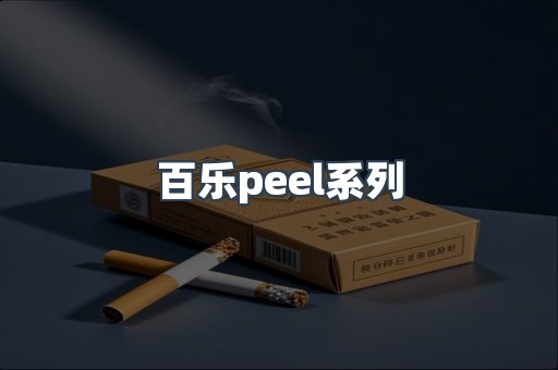 百乐peel系列