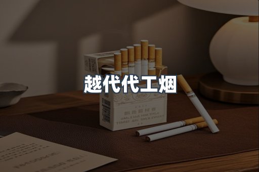 越代代工烟